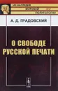 О свободе русской печати - А. Д. Градовский