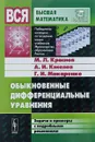 Обыкновенные дифференциальные уравнения. Задачи и примеры с подробными решениями. Учебное пособие - М. Л. Краснов, А. И. Киселев, Г. И. Макаренко