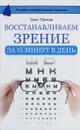 Восстанавливаем зрение за 15 минут в день - Панков Олег Павлович