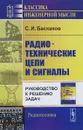 Радиотехнические цепи и сигналы: Руководство к решению задач / Изд.3 - Баскаков С.И.