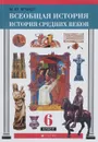 Всеобщая история. История Средних веков. 6 класс - М. Ю. Брандт