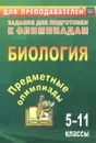 Биология. 5-11 классы. Предметные олимпиады - О. В. Алексинская, Е. Н. Маслак, Е. А. Иванова, И. И. Кожемякина