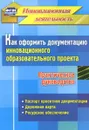 Как оформить документацию инновационного образовательного проекта. Практическое руководство - Е. И. Фастова, О. Л. Иванова