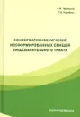 Консервативное лечение несформированных свищей пищеварительного тракта - А. Ф. Черноусов, Т. В. Хоробрых