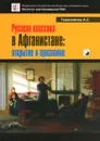 Русская классика в Афганистане. Открытие и признание - А. С. Герасимова