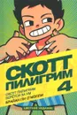Скотт Пилигрим берется за ум. Книга 4 - Брайан Ли О'Мэлли