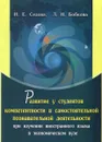 Развитие у студентов компетентности в самостоятельной познавательной деятельности при изучении иностранного языка в экономическом вузе - Н. Е. Седова, Л. Н. Бобкова