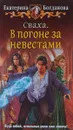 В погоне за невестами - Екатерина Богданова