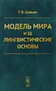 Модель мира и ее лингвистические основы - Т. В. Цивьян