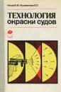 Технология окраски судов - Е. В. Искра, Е. П. Куцевалова