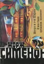 Жорж Сименон. Собрание сочинений в 20 томах. Том 20. Мегрэ и г-н Шарль. И все-таки орешник зеленеет - Жорж Сименон