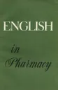 English in Pharmacy - сост. Ивина Т.Н., Галькевич Л.М., Зенькова И.А.