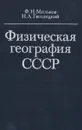 Физическая география СССР - Ф. Н. Мильков, Н. А. Гвоздецкий