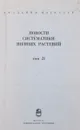 Новости систематики низших растений. Том 21 - отв. редактор Абрамов И. И.