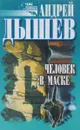 Человек в маске - Андрей Дышев