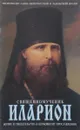 Священномученик Иларион - Митрополит Санкт-Петербургский и Ладожский Иоанн