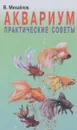Аквариум. Практические советы опытного аквариумиста - В. Михайлов