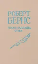 Роберт Бернс. Песни. Баллады. Стихи (миниатюрное издание) - Роберт Бернс