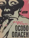 Особо опасен - Лавров Александр Сергеевич, Лаврова Ольга Александровна