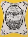 Стрепет - Ибрагим Кэбирли