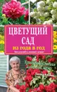 Цветущий сад из года в год без усилий и лишних затрат - Галина Кизима