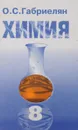 Химия - О. С. Габриелян