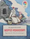 Мороз Иванович - В. Одоевский