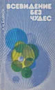 Всевидение без чудес. Этюды об интроскопии - Н. Н. Блинов