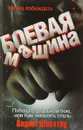 Боевая машина. Наука побеждать - Вадим Шлахтер