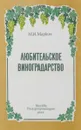 Любительское виноградарство - М. И. Маркин