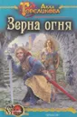 Зерна огня - Алла Гореликова