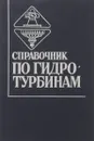 Справочник по гидротурбинам - ред. Н.Н.Ковалев