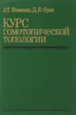 Курс гомотопической топологии - Фоменко Анатолий Тимофеевич, Фукс Дмитрий Борисович