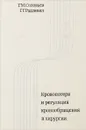 Кровопотеря и регуляция кровообращения в хирургии - Г. М. Соловьев, Г. Г. Радзивил