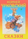 Корней Чуковский. Сказки - Чуковский Корней Иванович