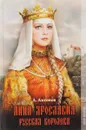 Анна Ярославна. Русская королева - Антонов Александр Ильич