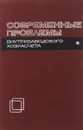 Современные проблемы внутризаводского хозрасчета - Воробьева А.В.