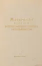 Материалы второго всероссийского съезда офтальмологов в г. Ленинграде 9-14 декабря 1968 г. - ред. Трутнева К.В., Аветисов Э.С. и др.