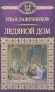 Ледяной дом - Иван Лажечников