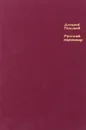 Русский характер. - Толстой А.