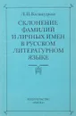 Склонение фамилий и личных имен в русском литературном языке - Л. П. Калакуцкая