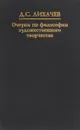 Очерки по философии художественного творчества - Лихачев Д.С.