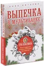 Супер-мультиварка от Анны Китаевой (комплект из 2 книг) - Анна Китаева