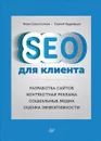 SEO для клиента. Разработка сайтов. Контекстная реклама. Социальные медиа. Оценка эффективности - Иван Севостьянов, Сергей Кудрявцев