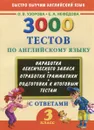 Английский язык. 3 класс. 3000 тестов с ответами - О. В. Узорова, Е. А. Нефёдова