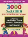 Английский язык. 3 класс. 3000 заданий с ответами - О. В. Узорова, Е. А. Нефёдова