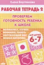 Проверяем готовность ребенка к школе. Для детей 6-7 лет. Рабочая тетрадь. В 2 частях. Часть 2 - Елена Бортникова