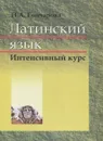 Латинский язык. Учебник - Н. А. Гончарова