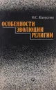 Особенности эволюции религии - Капустин Николай Стратонович