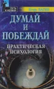 Думай и побеждай. Практическая психология - Игорь Вагин